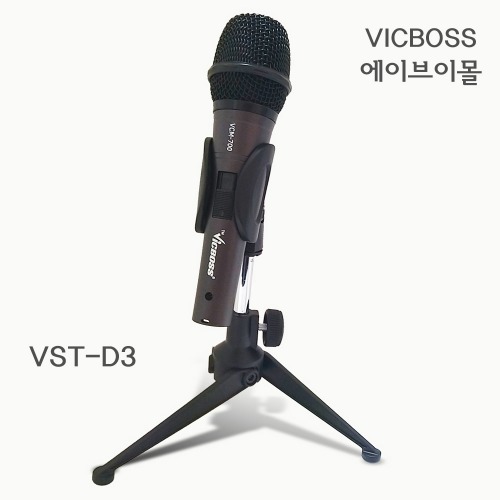 VICBOSS 빅보스 프로사운드 VST-D3 마이크 탁상용 스탠드 (삼발이 TYPE)