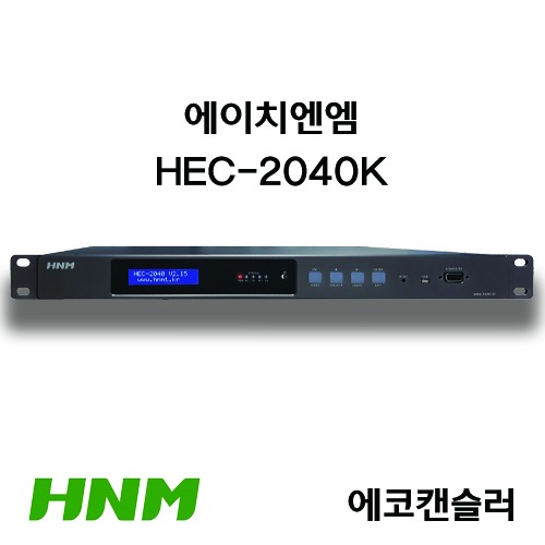 에이치엔엠 신제품 HNM 에코캔슬러 HEC-2040K