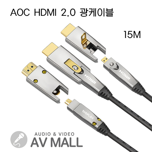 AOC HDMI 2.0 분리형 광 케이블 15M